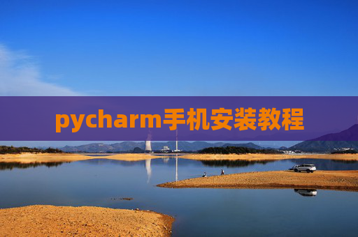 pycharm手机安装教程