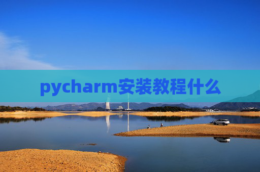 pycharm安装教程什么